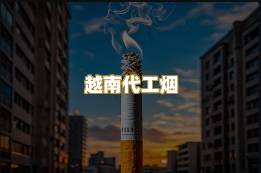 越南代工烟